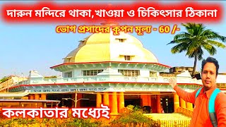 Kaibalyadham Jadabpur | Ram Thakur Ashrom Jadavpur | Ram Thakur Ashram | কৈবল্যধাম | Jadavpur