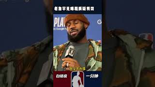 老詹罕见爆粗质疑判罚#NBA #詹姆斯 #湖人