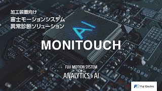 異常診断ソリューション④ MONITOUCH | 製品とソリューション