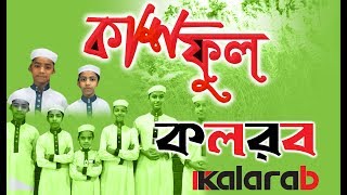 kalarab New Bangla Islamic Song  । Kashful