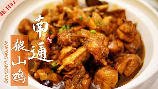 【中英字幕】【Multi Sub】 鸡的脆骨都是软的，香喷喷，随便烧下就是鲜掉舌头的美味【南通狼山鸡】🍲/ Chinese Food | 味解乡愁EP30-“最江苏”的味道🦐