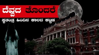 ಬ್ರಿಟಿಷ್ ಕಾಲದ ಕಟ್ಟಡದಲ್ಲಿ ಭೂತ ಪ್ರೇತ | ಸತ್ತ ವ್ಯಕ್ತಿಯ ಆತ್ಮದ ಭಯ | ಮೂವರಿಂದ ಕೊಲೆ @Prerana-kannada #facts