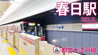 大江戸線【春日駅 E-07 】2023.12.東京都文京区本郷