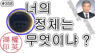 [#358] 냉각수에 잠입한 너의 정체는 무엇이며 어디서 온 것이냐 양심없는 X야....