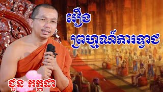 រឿងព្រហ្មណ៏ភារទ្វាជ  chounkakada #ជួន កក្កដា#ដោយព្រះធម្មវិជ្ជា #ជួនកក្កដា