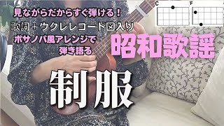 制服/松田聖子【ウクレレ弾き語り女性】(歌詞＋コード表）青春の歌には癒し効果が！#seikomatsuda #seifuku＃ウクレレ楽譜