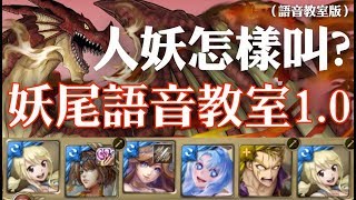 神魔之塔 - 地獄級關卡『消失於七月七日的巨龍』【妖尾語音教室1.0】（語音教室版）