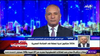 كان مبهور.. الفريق كامل الوزير: ممدوح حمزة أشاد بمحطة عدلي منصور.. .وقال ده اللي كنت بحلم بيه لمصر