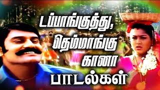 உற்சாகமாக துள்ளி குதித்து நம்மை ஆடவைக்கும் பாடல்கள் | Tamil Songs | Tamil Dance Songs Collections