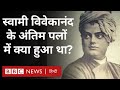 Vivekanand : दुनिया में भारतीय संस्कृति का लोहा मनवाने वाले स्वामी विवेकानंद के अनजाने पहलू (BBC)