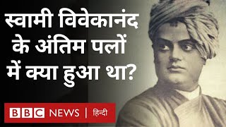 Vivekanand : दुनिया में भारतीय संस्कृति का लोहा मनवाने वाले स्वामी विवेकानंद के अनजाने पहलू (BBC)