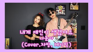 JMORNING [앵두걸스] 나훈아 - 내게 애인이 생겼어요 (Cover. 자밍 제이믹) 제이모닝