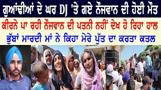 ਗੁਆਂਢੀਆਂ ਦੇ ਘਰ DJ 'ਤੇ ਗਏ ਨੌਜਵਾਨ ਦੀ ਹੋਈ ਮੌ+ਤ, ਕੀਰਨੇ ਪਾ ਰਹੀ ਨੌਜਵਾਨ ਦੀ ਪਤਨੀ ਨਹੀਂ ਦੇਖ ਹੋ ਰਿਹਾ ਹਾਲ