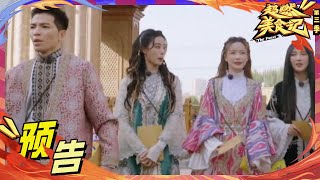 EP5预告 萧敬腾带领超燃家族闪现新疆 开启喀什多巴胺之旅 《超燃美食记3》Trailer EP5