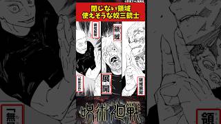 【呪術廻戦】閉じない領域使えそうな奴三銃士 #呪術廻戦 #反応集