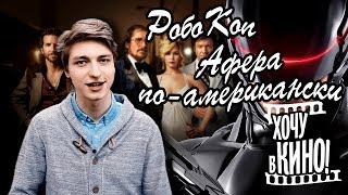 Афера по-американски. РобоКоп. Обзор фильмов от \