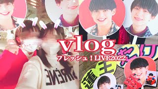 【vlog】関西ジャニーズJr.フレッシュ！LIVE2022   /12.26 Boys be.AmBitious公演