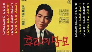 김용만 처녀 작곡집 인생을 즐겁게 '62