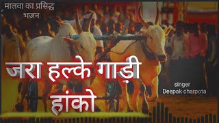 जरा धीरे धीरे गाड़ी हांन्को kabir bhajan निर्गुण भजन | malwa bhajan | nonstopbhajan | new bhajan2022