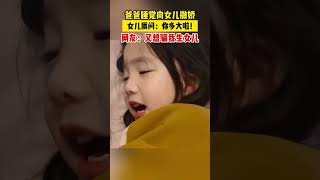 爸爸睡觉向女儿撒娇 女儿质问：你多大啦! 网友：又想骗我生女儿