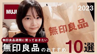 【保存版】無印良品でこの春買うべきおすすめアイテム10選