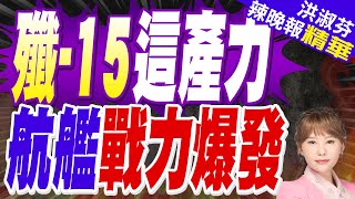 殲-15戰機傳年產40架 陸航母艦載機隊戰力飆升 | 殲-15這產力 航艦戰力爆發【洪淑芬辣晚報】精華版@中天新聞CtiNews