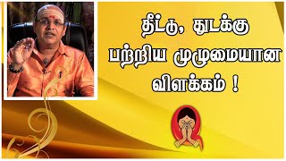 தீட்டு, துடக்கு பற்றிய முழுமையான விளக்கம் 👇👇| Shakthi TV