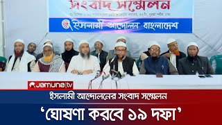 'রাষ্ট্র ব্যবস্থা ধ্বংসকারীদের নিয়ে রাষ্ট্রকাঠামো মেরামত সম্ভব নয়' | Islami Andolan | Jamuna TV