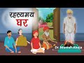 031. रहस्यमय घर | Hindi Moral Story by Dr. Munish Ahuja | Spiritual TV #spiritualtv