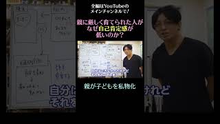 親に厳しく育てられた人がなぜ自己肯定感が低いのか？7／親が子どもを私物化　#自己肯定感　#shorts