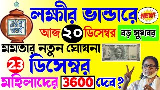 lokkhi Bhandar December payment date | লক্ষ্মীর ভাণ্ডারের বাড়ল টাকা মহিলারা পাবে প্রতিমাসে ৩৬০০ টাকা