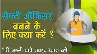 Safety Officer बनने के लिए क्या करे ? -  10 जरुरी बाते हमेश ध्यान में रखे | A Good Safety Officer