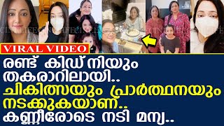 രണ്ട് കിഡ്‌നിയും തകരാറിലായി.. കണ്ണീരോടെ നടി മന്യ..!! l Actress Manya l Mother