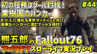 [PS4版]Fallout76アパラチアスローライフ生活実況プレイ#44