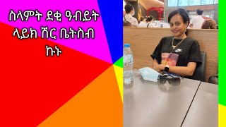 #ስላምት ደቂ ዓብይት   ላይክ ሽር ቤትስብ ኩኑ#