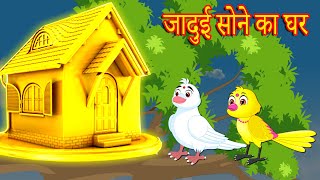 जादुई सोने का घर  | Hindi Kahani | Chidiya Cartoon | Hindi Moral |Moral Story | Hindi Kahaniya