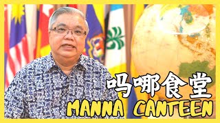 【吗哪食堂 Manna Canteen】心意更新系列 (2) : 不可效法这个世界 | 何榕生牧师 | CMHCKL