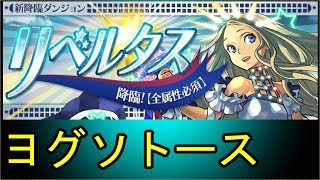 【パズドラ】リベルタス 降臨！【全属性必須】ヨグソトース　マルチ