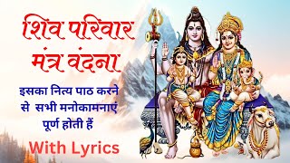 Shiv Parivar Mantra | शिव परिवार मंत्र वंदना | शिव परिवार वंदना #shiv @LordKrishnabhajanKKB