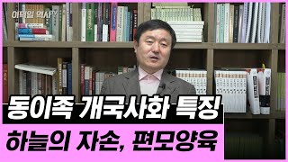 [이덕일의 한국통사] 이규보의 동명왕편으로 본 개국사화 | 정통성은 하늘에 두고 어머니가 양육하는 모계사회