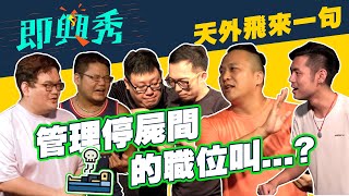 【即興秀】停屍間怪談｜演出：東區德、城寶、素人、Hector、阿拋、黑熊｜天外飛來一句