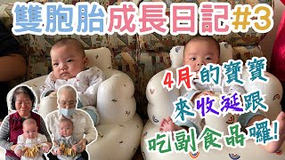 【雙胞胎育兒日記 #3】4m 龍鳳胎兄妹的成長記錄，收涎跟開始吃副食品囉！｜@QK夫妻的生活日常