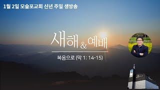 모슬포교회 1월 2일 주일 오전예배 생방송