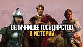 Какое Государство Величайшее в Истории?