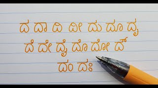 Gunithakshara for dha | ದ -- ಗುಣಿತಾಕ್ಷರ / ಕಾಗುಣಿತ |Kannada handwriting | Kannada gunitakshara