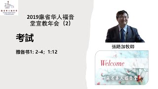 2019-10-08 麻省华人福音堂宣教年会(2) 考試  雅各书1: 2-4；1:12 張路加牧師