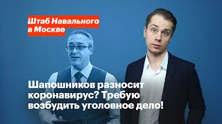 Шапошников распространяет коронавирус? Требую возбудить уголовное дело на председателя Мосгордумы