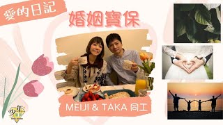 611週日少年崇拜 | 愛的日記 之 婚姻寶保 | Meiji同工 \u0026 Taka同工 | 2022.03.06