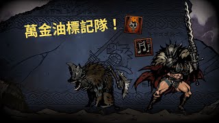 【Black Reliquary】黑色聖物閘 血雨腥風 鐵徑族母