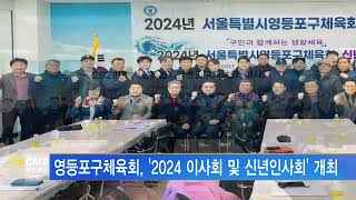 [서울뉴스]영등포구체육회, '2024 이사회 및 신년인사회' 개최